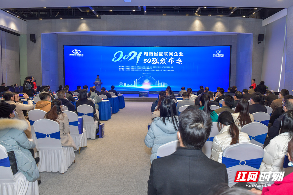 12月17日，湖南省互联网协会在长沙高新区成功举办湖南省互联网企业50强发布会。