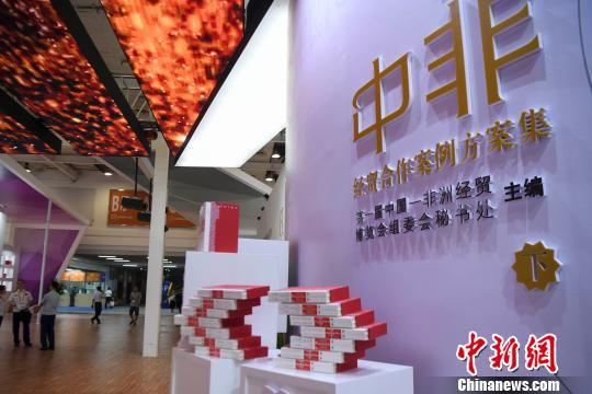 《中非经贸合作案例方案集》首发 。 杨华峰 摄