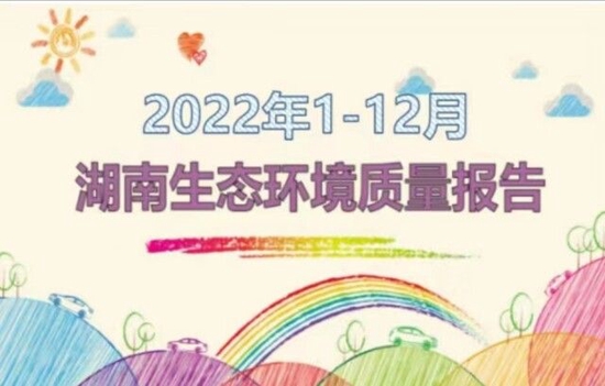2022年全省空气质量“排行榜”出炉 湘西州最优，张家界第二