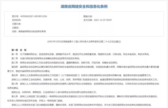 ▲ 12月3日，湖南省十三届人大常委会第二十七次会议经过表决，通过了《湖南省网络安全和信息化条例》，自2022年1月1日起施行。