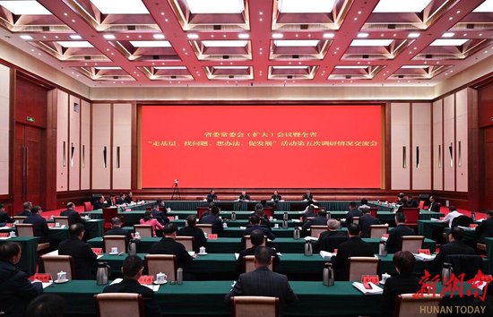 11月30日,省委常委会(扩大)会议暨全省“走基层、找问题、想办法、促发展”活动第五次调研情况交流会在长沙召开。
