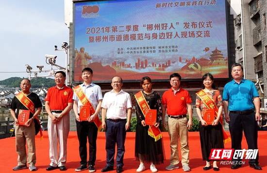 2021年度第二季度“郴州好人”发布仪式暨郴州市道德模范与身边好人现场交流。