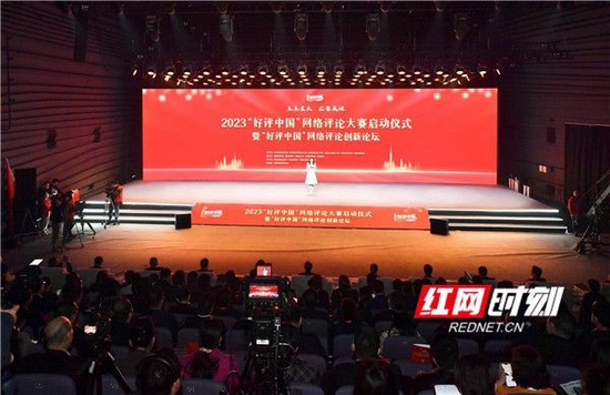 2023“好评中国”网络评论大赛启动仪式暨“好评中国”网络评论创新论坛3月31日上午在湖南长沙举行。