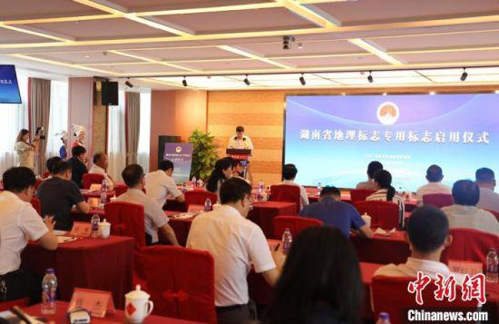 湖南省地理标志专用标志启用仪式现场。 周闯 摄