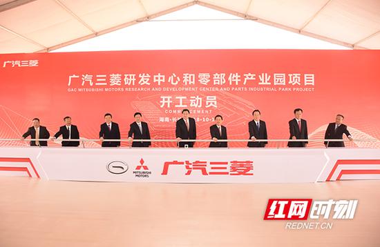 10月16日上午,广汽三菱研发中心和零部件产业园项目在长沙经开区正式开工建设,湖南省委书记杜家毫宣布项目开工。 何永红 周宇广 摄