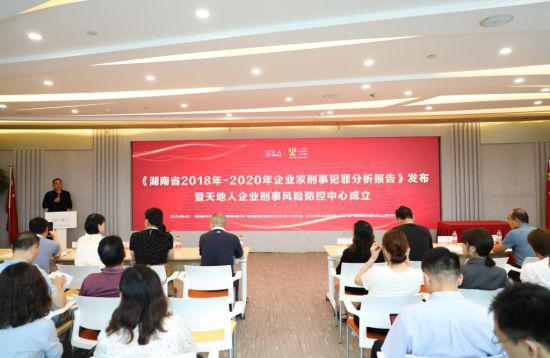 《湖南省近三年企业家刑事犯罪分析报告》发布。主办方供图