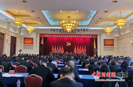 中国共产党湖南轨道交通控股集团有限公司第一次党员大会。