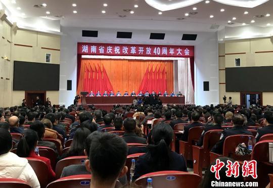 湖南省庆祝改革开放40周年大会在长沙举行。　邓霞 摄