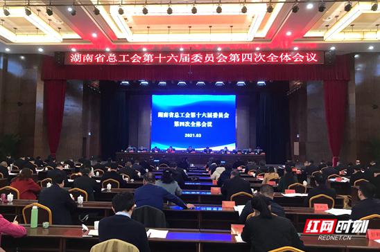 3月5日，湖南省总工会第十六届委员会第四次全体会议召开。