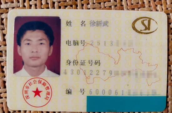 徐新武1998年在深圳办的社保卡