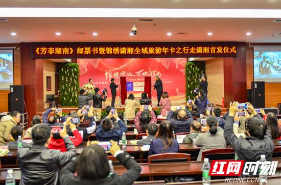 11月20日,《芳菲湖南》邮票书暨锦绣潇湘全域旅游年卡之“行走潇湘”首发仪式在长沙市毛泽东文学院举行。