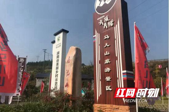 张家界市永定区尹家溪镇马儿山村