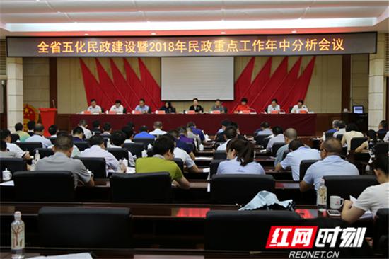 7月28日，全省五化民政建设暨2018年民政重点工作年中分析会在涟源市举行。