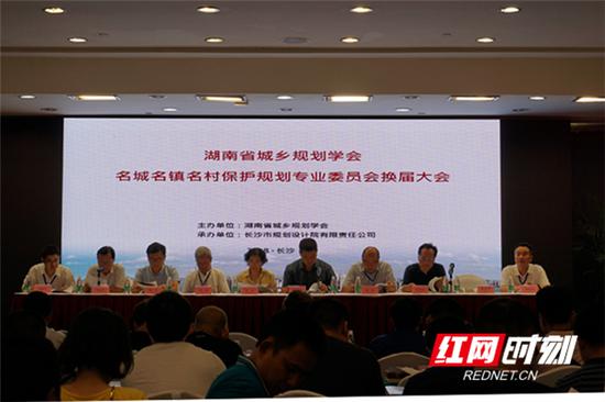 8月13日,湖南省城乡规划学会召开的名城名镇名村保护规划专业委员会换届大会在长沙召开。