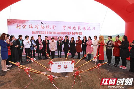湖南省妇联主席、省女企业家协会名誉会长姜欣,省妇联副主席、省女企业家协会名誉会长张媛媛带领女企业家们为架枧村扶贫车间奠基。