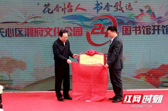 长沙市副市长陈中（左）、天心区委书记朱东铁（右）为湘府馆揭牌。