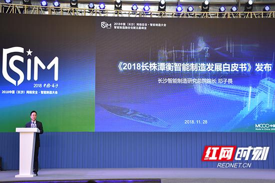 2018中国(长沙)网络安全·智能制造大会智能制造融合创新主题峰会上,发布了《2018长株潭衡智能制造发展白皮书》。