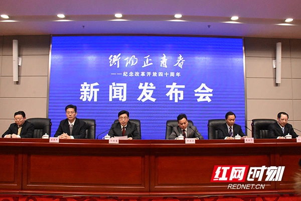 12月14日，“衡阳正青春”纪念改革开放40周年——经济社会发展成就专场新闻发布会召开。