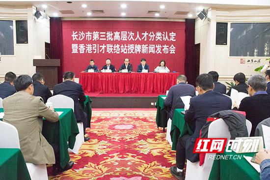 12月17日，长沙市召开第三批高层次人才分类认定暨香港引才联络站授牌新闻发布会。