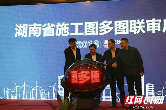 2018年12月21日，全省多图联审启动仪式在长沙举行。
