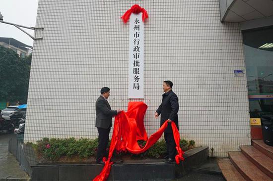 永州市行政审批服务局揭牌。赵威/摄