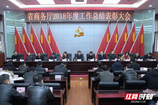 2月11日上午,湖南省商务厅召开2018年度总结表彰大会。