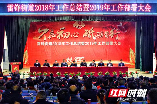 长沙高新区雷锋街道2018年工作总结暨2019年工作部署大会召开。