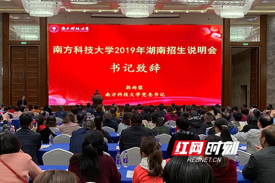 南方科技大学举办2019年湖南招生说明会。