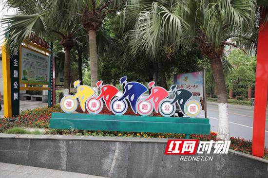 健康主题公园入口处。