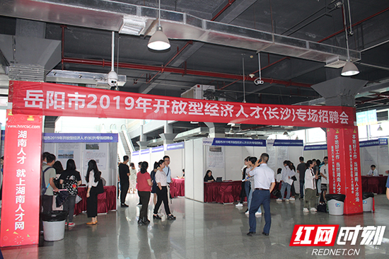 岳阳市2019年开放型经济人才（长沙）专场招聘会现场。