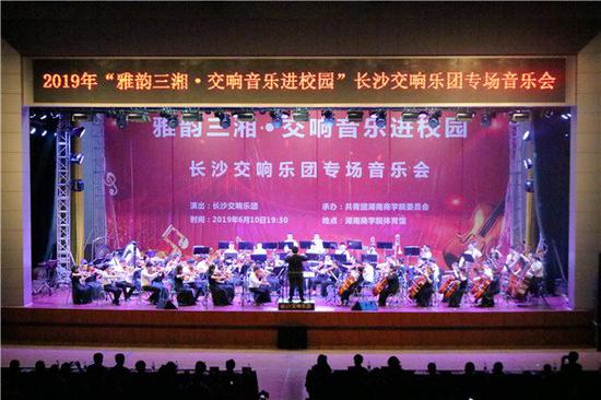 交响音乐奏响湖南商学院