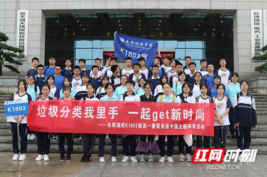 7月12日，长郡湘府中学联合长沙市环境科学学会，组织1803班的全体同学和家长代表等60人开展了一次“美丽中国”主题的研学活动。