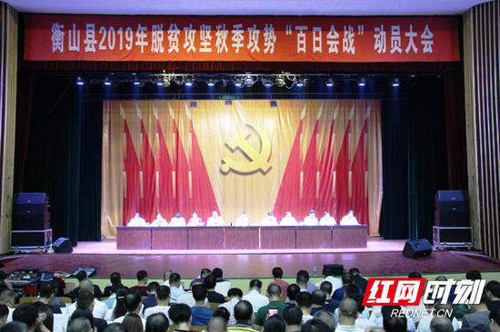8月26日，衡山县脱贫攻坚2019年秋季攻势“百日会战”动员会召开。