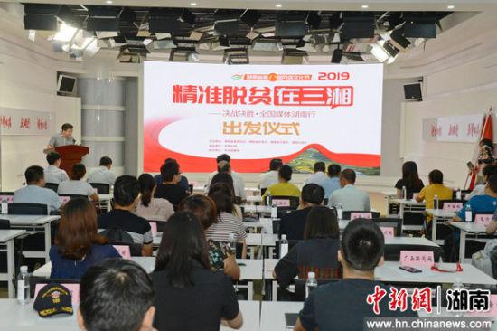 2019“精准脱贫在三湘”决战决胜·全国媒体湖南行启动
