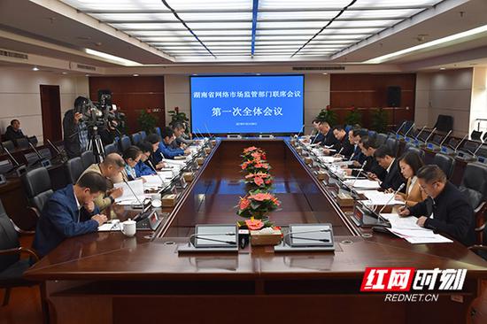 10月29日,湖南省网络市场监管部门联席会议第一次全体会议在省市场监管局召开。