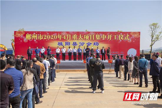 4月28日,桂阳县举行重大项目开工仪式。
