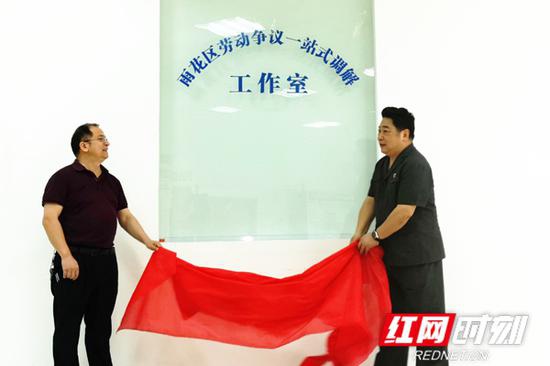 雨花区劳动争议一站式调解工作室揭牌现场。