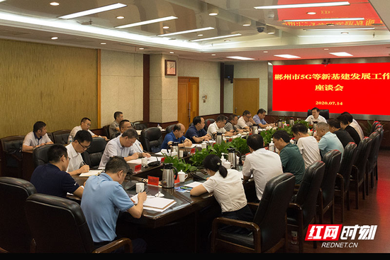 7月14日,调研结束后,刘志仁出席了郴州市5G等新基建发展工作座谈会。