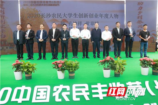 9月22日,2020中国农民丰收节(长沙)暨第二届长沙农民大学生创新创业节在宁乡市大成桥镇鹊山村举办,活动中为长沙市农民大学生创新创业年度人物颁奖。