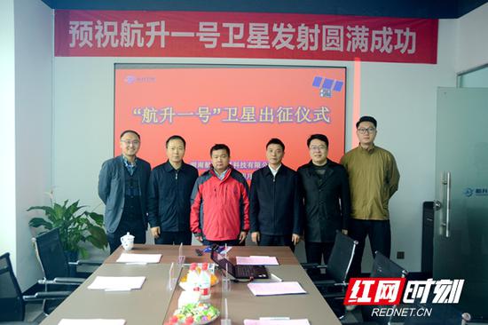 4月8日,湖南航升卫星科技有限公司举行“航升一号”卫星出征仪式。