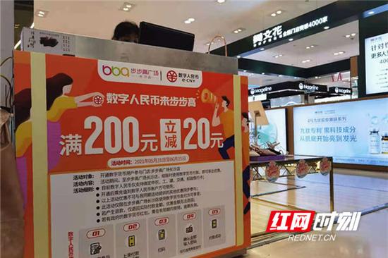 长沙步步高广场推出数字人民币支付优惠活动。