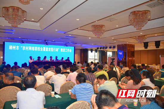 郴州市“农村网络联校全覆盖攻坚行动”推进会在嘉禾县召开。