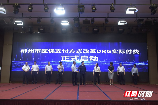 郴州市医保支付方式改革DRG实际付费正式启动。