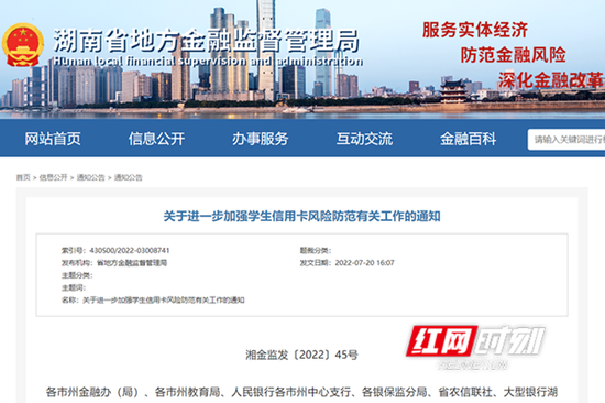 湖南发布《关于进一步加强学生信用卡风险防范有关工作的通知》。