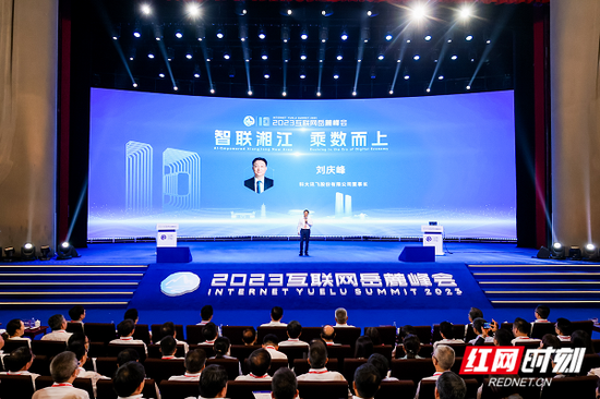 6月19日，2023互联网岳麓峰会在长沙开幕。科大讯飞董事长刘庆峰受邀参加开幕式并发表主旨演讲《抢抓通用人工智能历史机遇》。