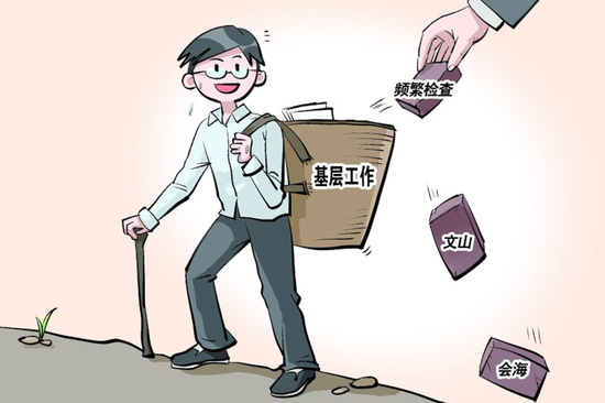 让基层干部减轻负担、轻装上阵。 汤维祎 作