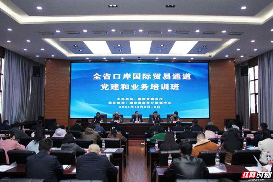 12月3日，全省口岸及国际贸易通道党建与业务培训班现场。