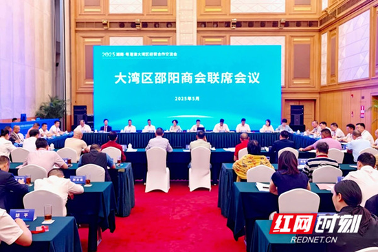 2025年5月11日下午，大湾区邵阳商会联席会议在深圳举行。