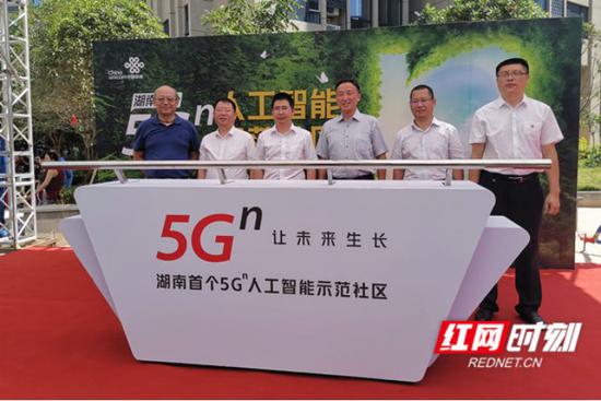 湖南省首个5G人工智能示范社区在长沙正式启动