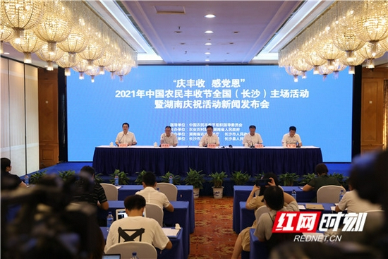 　9月1日上午，“庆丰收 感党恩”2021年中国农民丰收节全国（长沙）主场活动暨湖南庆祝活动新闻发布会在长沙举行。